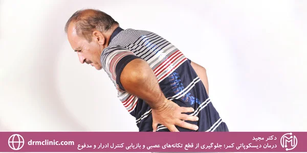 treatment-of-lumbar-discopathy;-Preventing-the-interruption-of-nerve-impulses-and-restoring-urine-and-stool-control