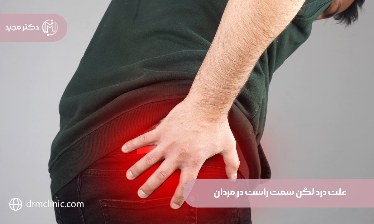 علت درد لگن سمت راست در مردان