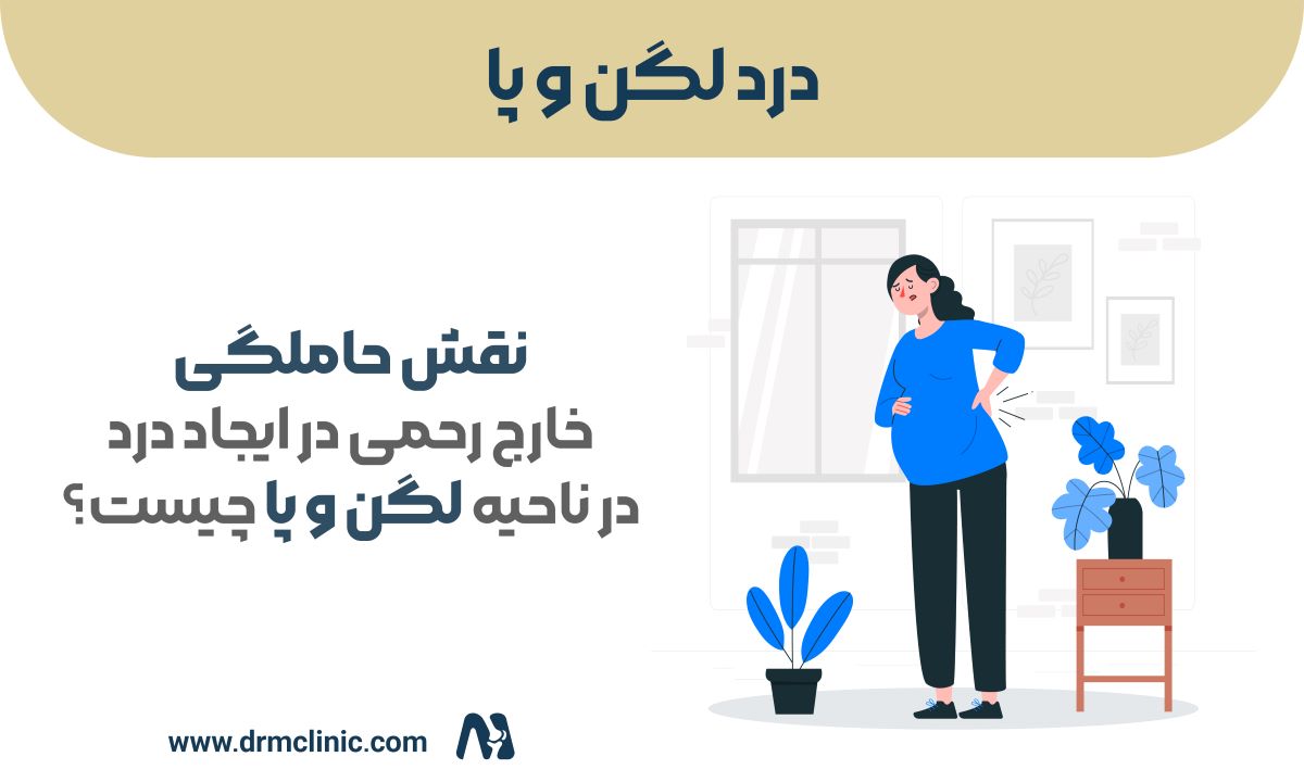 نقش حاملگی خارج رحمی در ایجاد درد در نواحی لگن و پا چیست؟