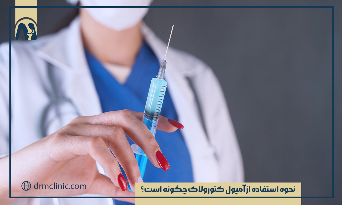 آمپول کتورولاک برای درد سیاتیک