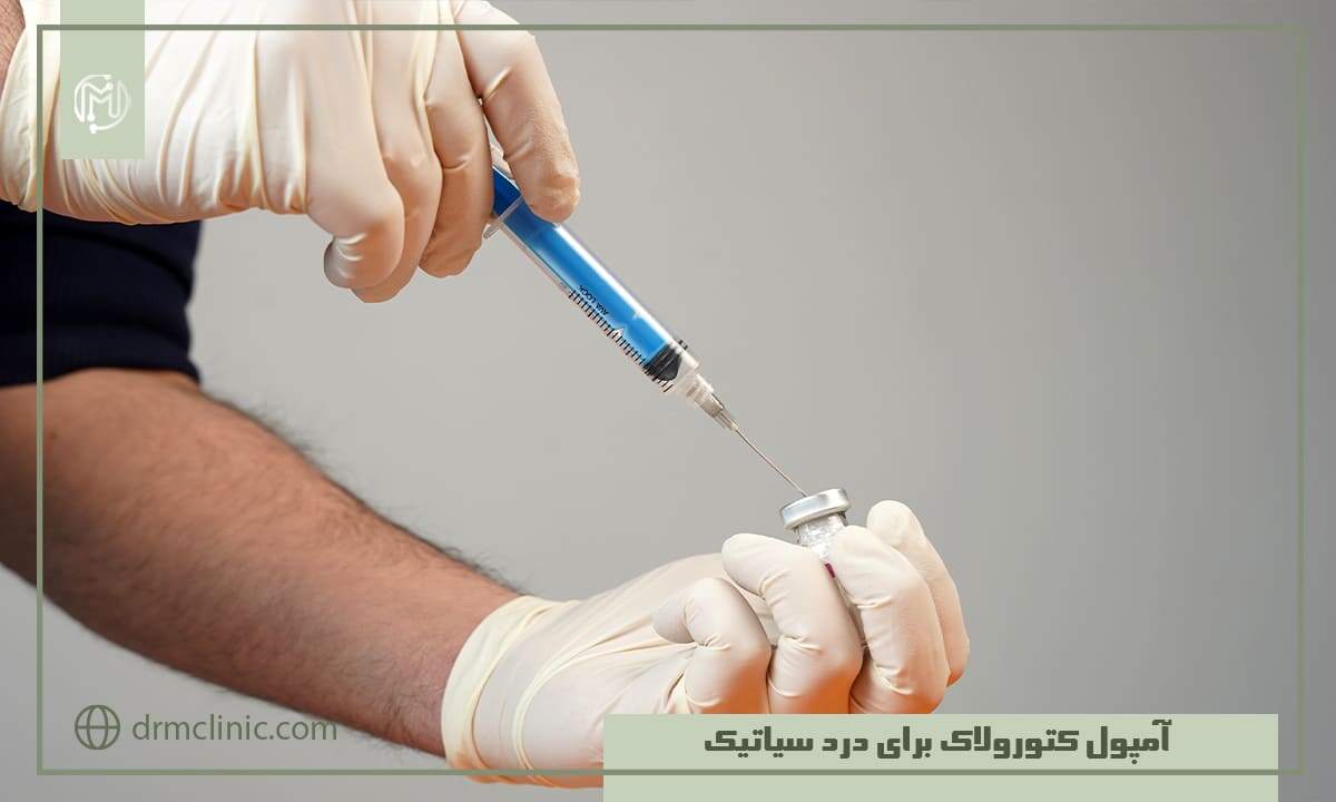 آمپول کتورولاک برای درد سیاتیک