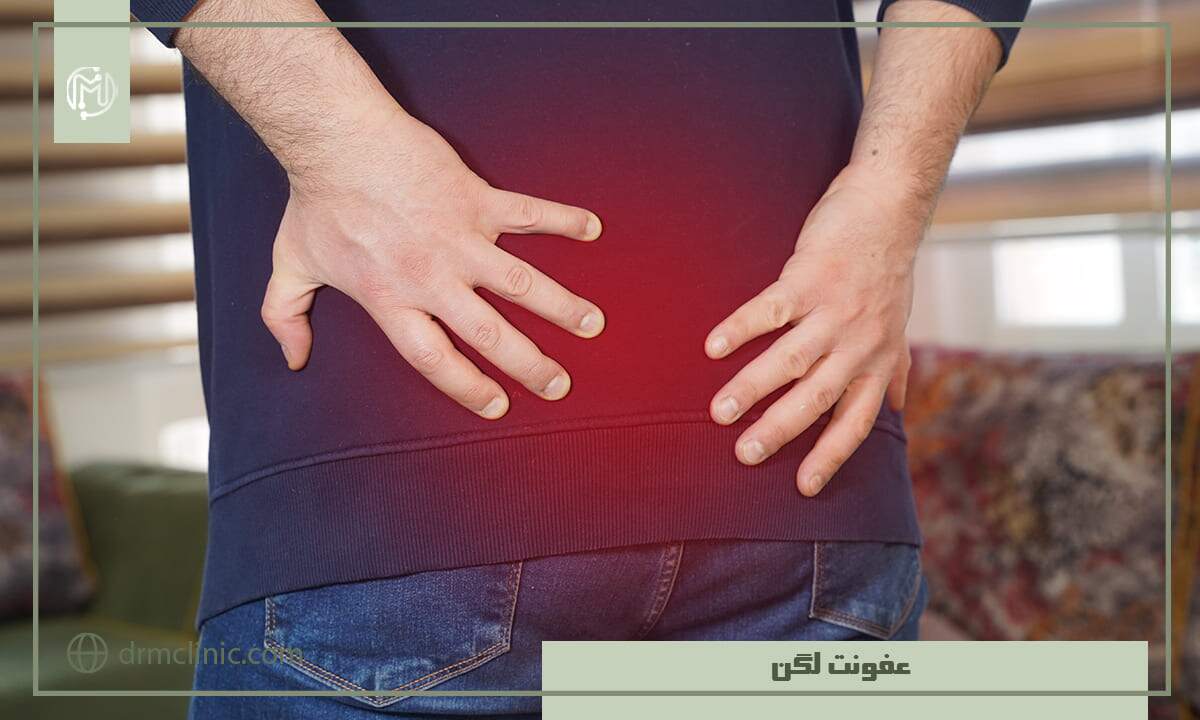 عفونت لگن