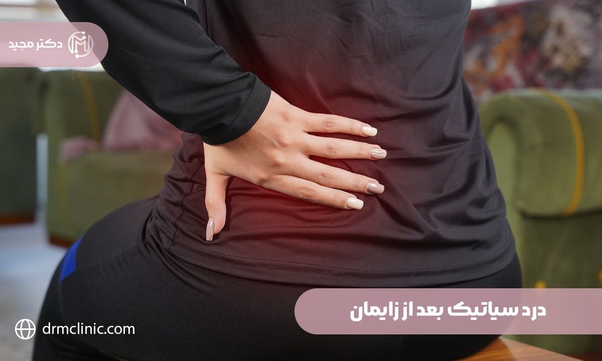 بررسی 6 علت مهم"درد سیاتیک بعد از زایمان" وتاثیر ورزش بر آن