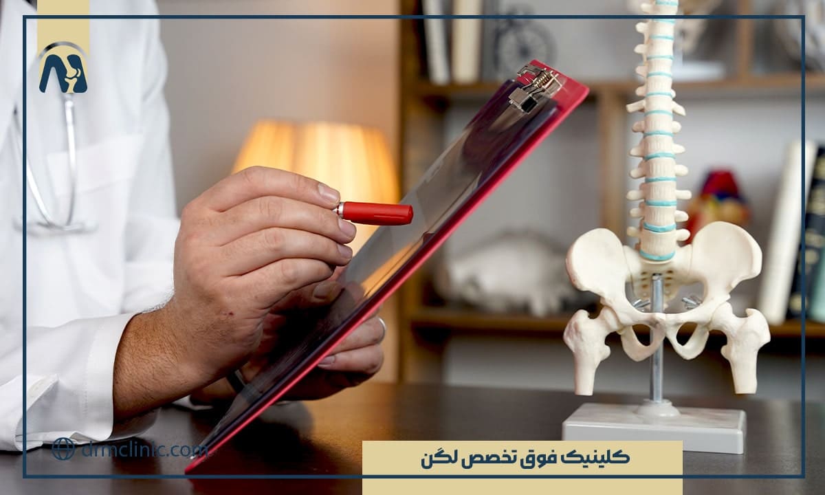 کلینیک فوق تخصص لگن