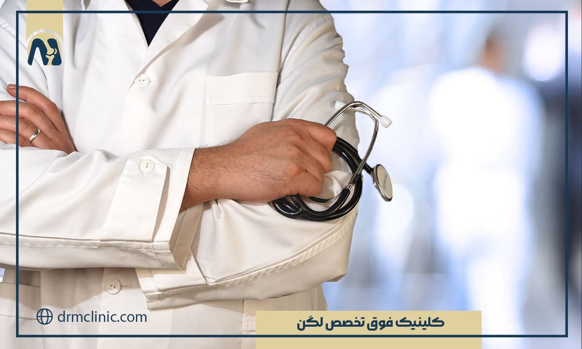کلینیک فوق تخصص لگن