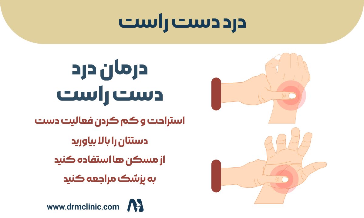 درد دست راست نشانه چه چیزی است؟