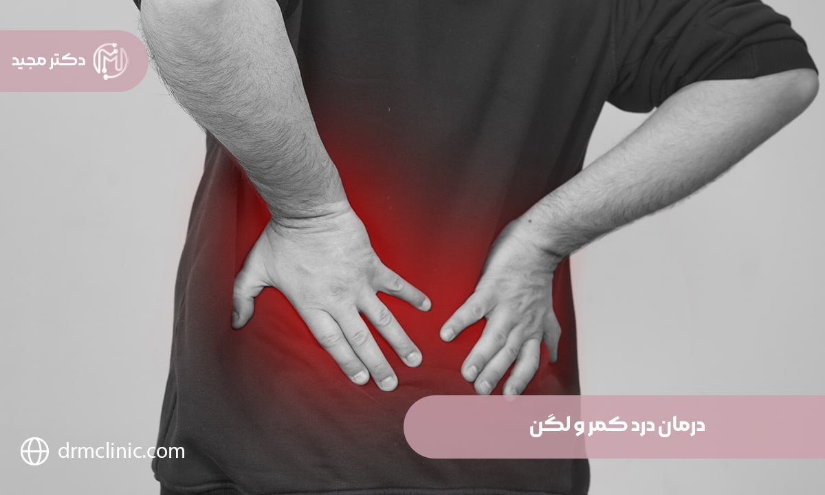 درمان درد کمر و لگن